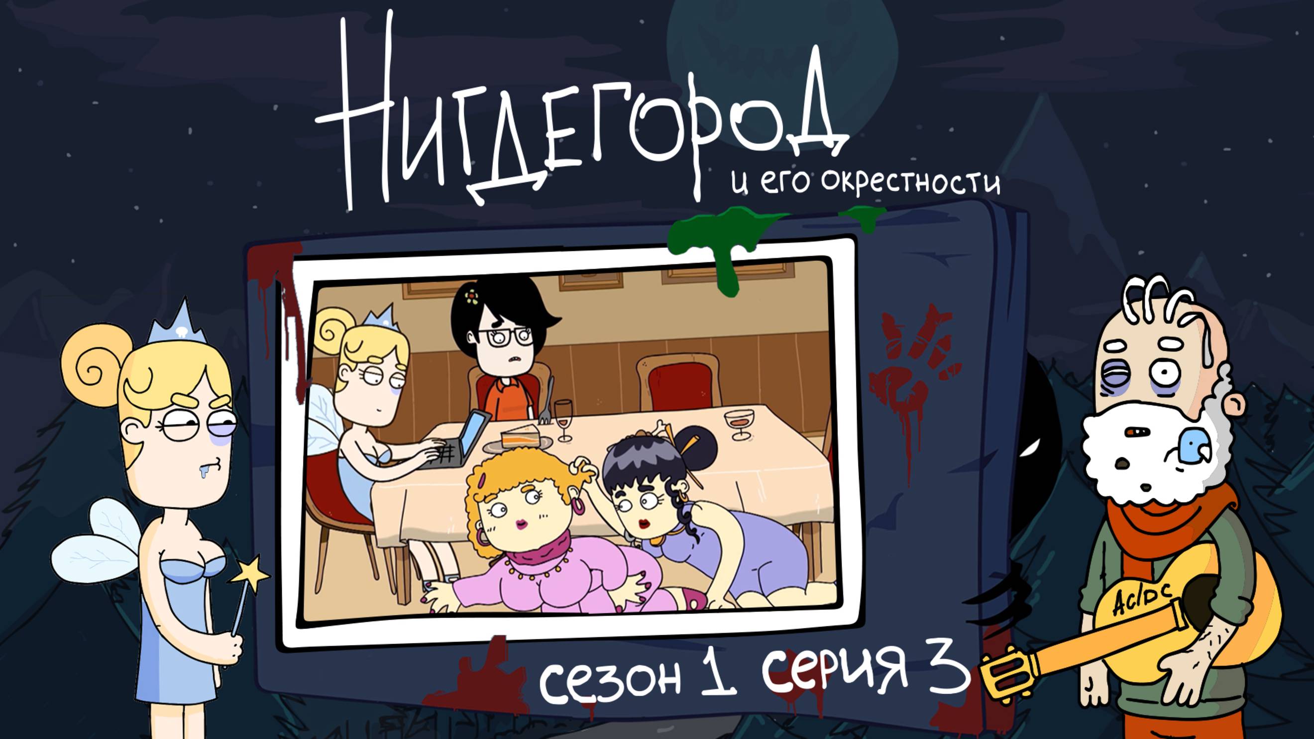 НИГДЕГОРОД, 1 сезон, 3 серия