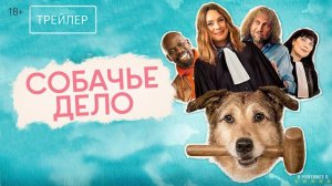 Собачье дело | Русский Трейлер | Фильм 2025