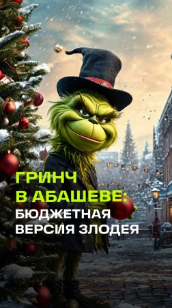 В городе Абашево объявился свой Гринч, только вместо Рождества он украл игрушки. Бюджетный вариант