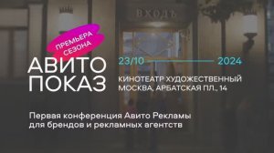 Авито Показ