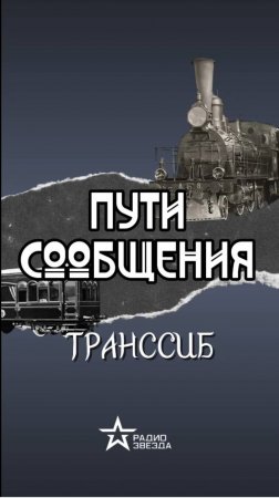 ПУТИ СООБЩЕНИЯ: как строили Транссибирскую магистраль? #история #историяроссии