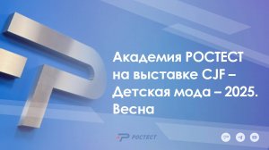 РОСТЕСТ на выставке «CJF – ДЕТСКАЯ МОДА-2025. Весна»