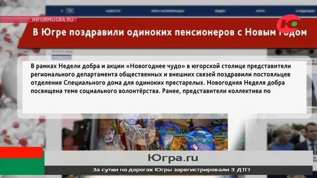 Одиноких пенсионеров в Югре поздравили с Новым годом