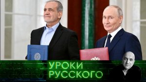 Урок №276. Россия и Иран — империи расправляют крылья | «Захар Прилепин. Уроки русского»