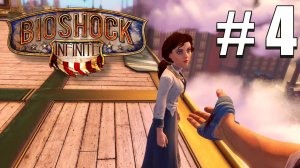 Bioshock Infinite | ПОЛНОЕ ПРОХОЖДЕНИЕ # 4