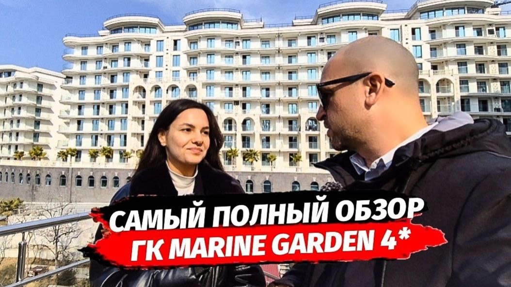 ГК Marine Garden Hotels & Resort 4* ( Марина Гарден ) | Сервисные номера и резиденции в Сочи