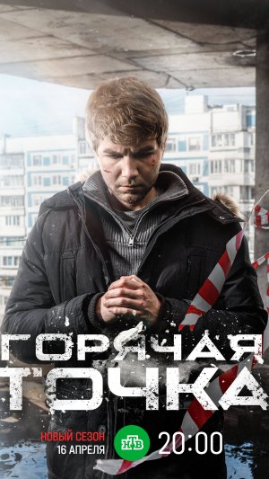 Горячая точка-3 сезон - 1 серия