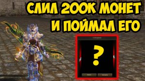 Потребовалось БОЛЕЕ 200К МОНЕТ И ГОД ЖИЗНИ чтобы его поймать в Lineage 2 Main!