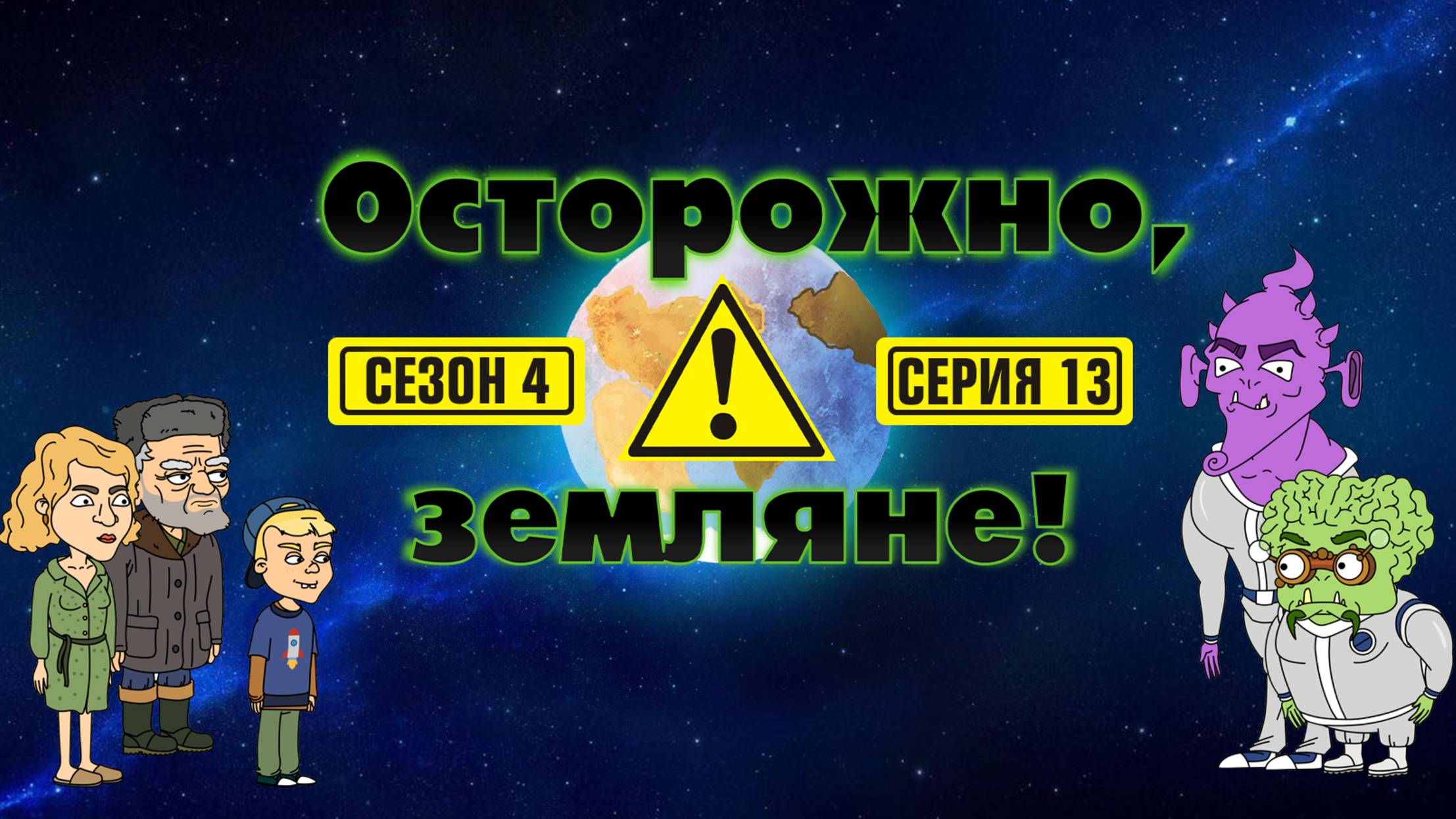 Осторожно, земляне!, 4 сезон, 13 серия