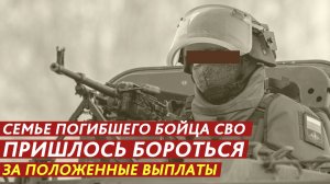 Семье погибшего бойца СВО пришлось бороться за положенные выплаты.