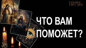 Что вам поможет?🔥 🔥 #таро#tarot#gadanie#онлайн#гадание#расклад#таролог