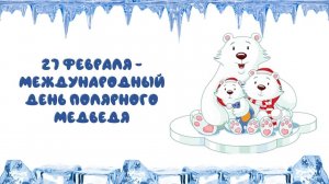 Международный день полярного медведя