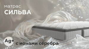Спите как Никогда: Уникальный матрас с Серебряными Нитями! Матрас Сильва / Матрасы Ritmo