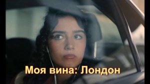 Подробный обзор фильма "Моя вина: Лондон"
