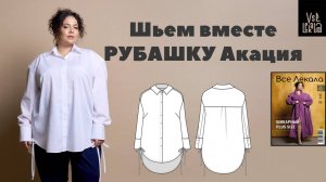 Шьем классическую рубашку Акация с отложным воротником для Size+