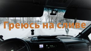 Греюсь на сливе. Будни ассенизатора