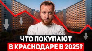 Что происходит с рынком недвижимости в феврале 2025? Реальные кейсы покупки квартир в Краснодаре