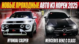 Новые проходные авто из Кореи 2025 / Hyundai Casper и Mercedes-Benz C-class