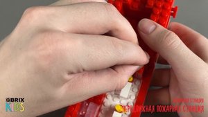 Собираем передвижную пожарную станцию из конструктора QBRIX KIDS - детские конструкторы с видео