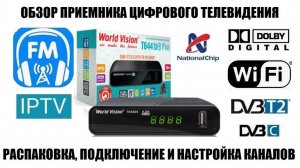 World Vision T644D3 Fm Обзор приемника DVB-T2/DVB-C 2025