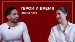 Маркос Аяла - танго шоу. Интервью