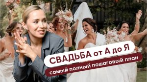 Как организовать свадьбу. Пошаговая инструкция от Любови Кашириной.