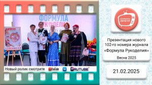 Презентация новенького номера журнала №102 "Формула Рукоделия"