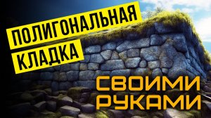 Полигональная Кладка СВОИМИ РУКАМИ за 30 минут!