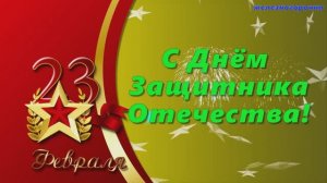 С Днём  Защитника Отечества! Поздравление для любимых мужчин!