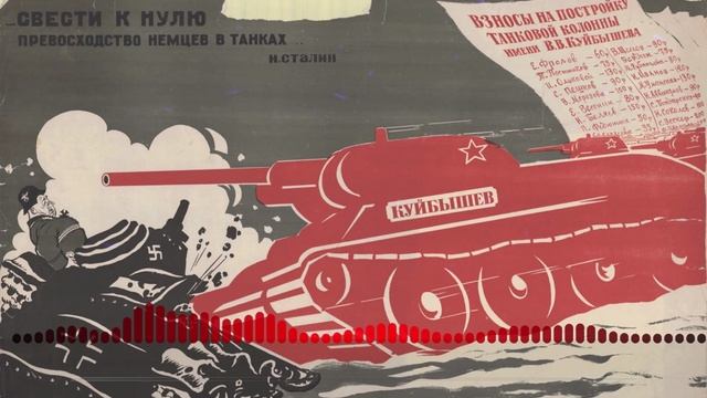 Три Танкиста [Советский военный марш]