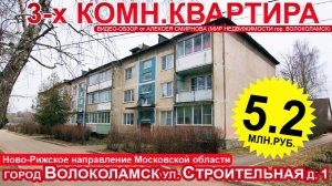 3-х комн.квартира в г. Волоколамске Московской обл