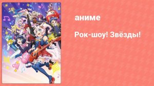 Рок-шоу! Звёзды! 1 серия (аниме-сериал, 2021)