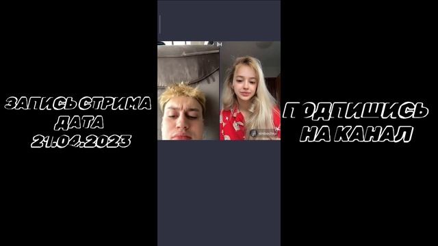 НЕКОГЛАЙ И СИМБОЧКА СТРИМ С ТИК - ТОК СИМБОЧКА НЕКОГЛАЙ СТРИМ ТИК ТОК смотреть онлайн