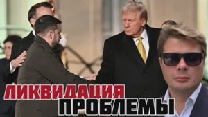 Как и когда Трамп ликвидирует Зеленского