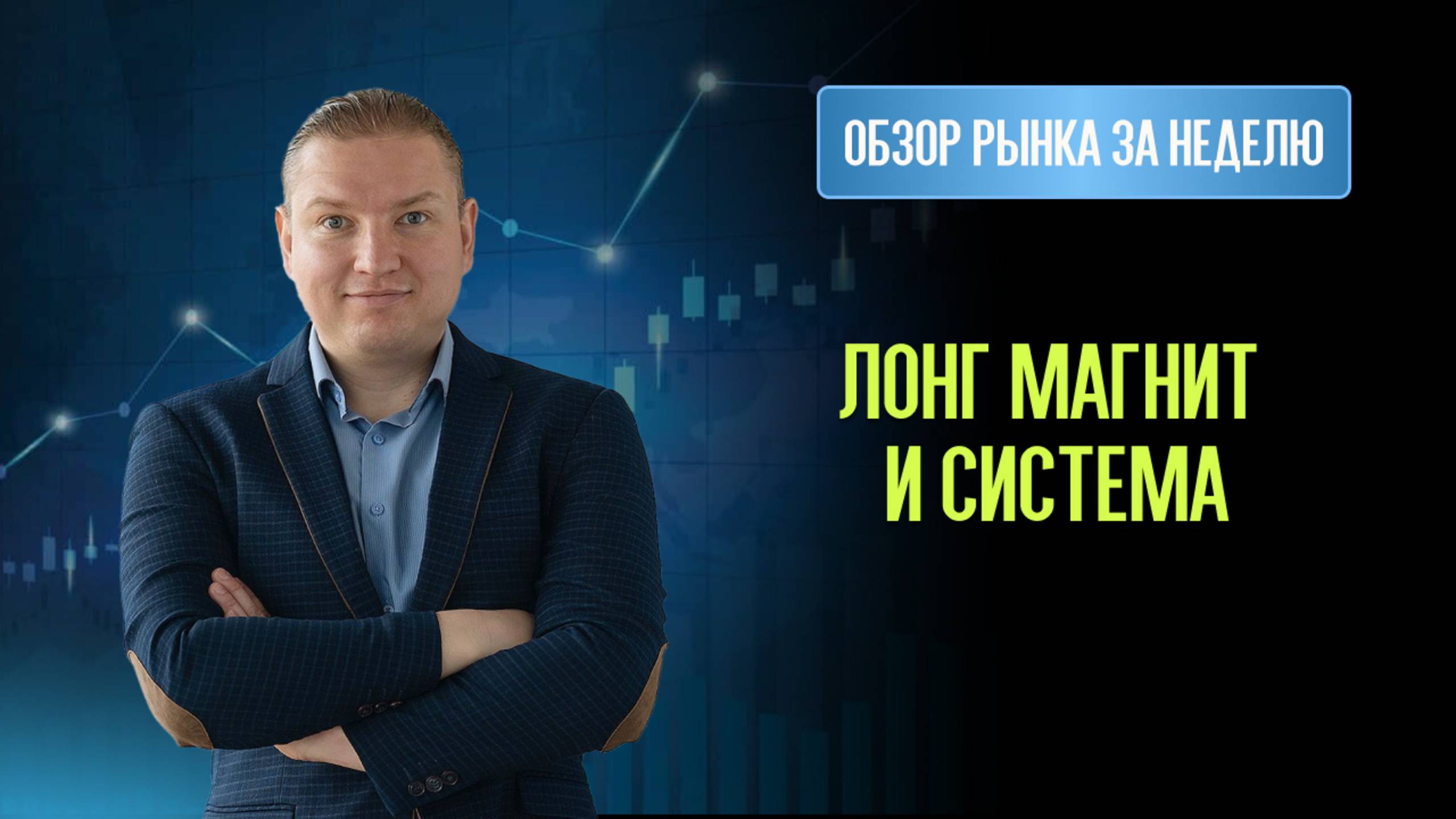 Лонг Магнит, Газпромнефть, АФК Система, Pfizer, EOG Resources, The Kraft Heinz. Шорт Zoom.