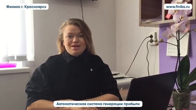 Сафина Марина о компании Финико Отзыв. Финико Красноярск смотреть онлайн