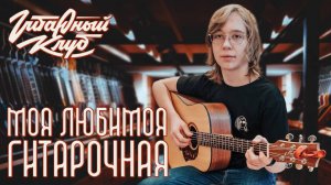 Моя любимая гитарочная