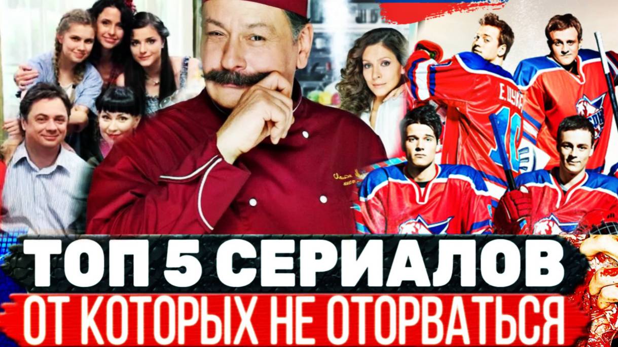 ТОП 5 РОССИЙСКИХ СЕРИАЛОВ