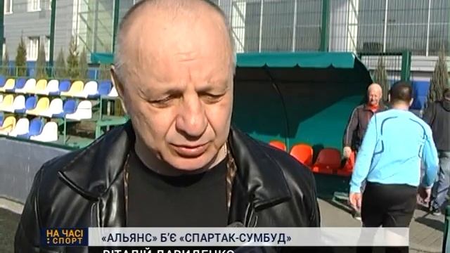 «Альянс» б’є «Спартак-Сумбуд» смотреть онлайн