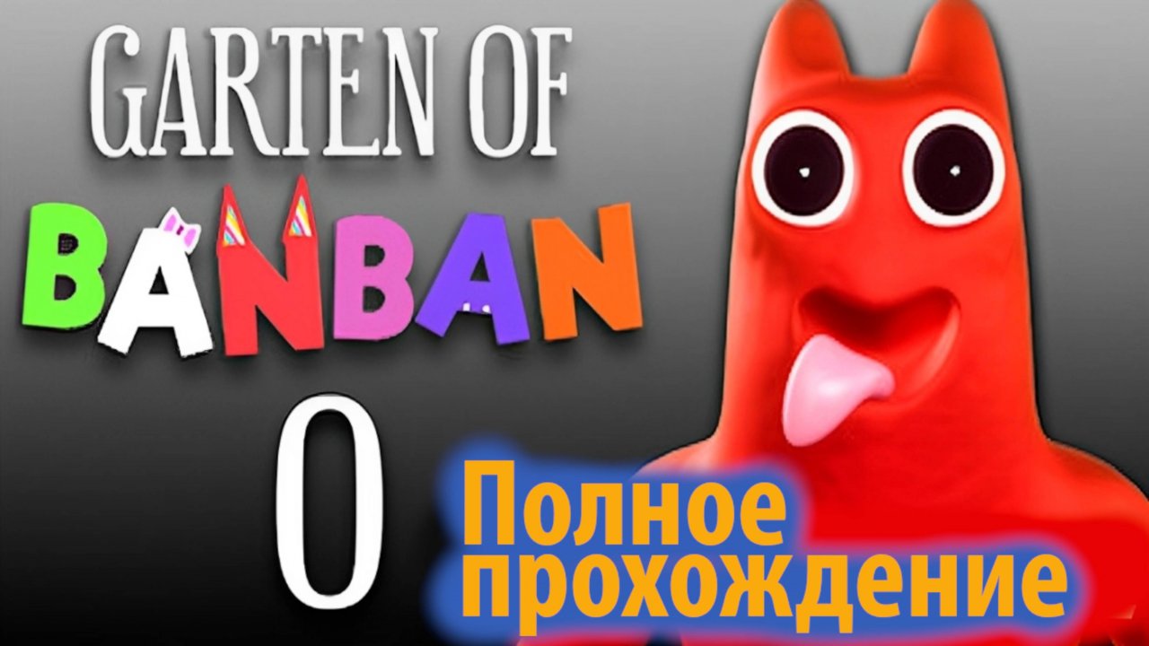 Garten of Banban 0 полное прохождение на русском (Алиса ИИ) от The Game Archivist и Buggy Huggy
