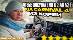 Отзыв покупателя о заказе KIA Carnival 4 из Кореи Korea Auto Life