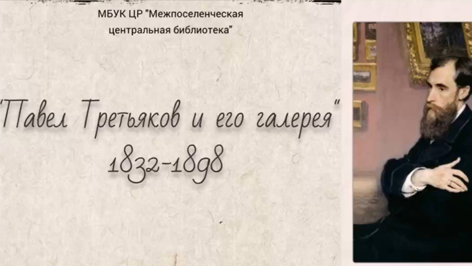 Павел Третьяков и его галерея