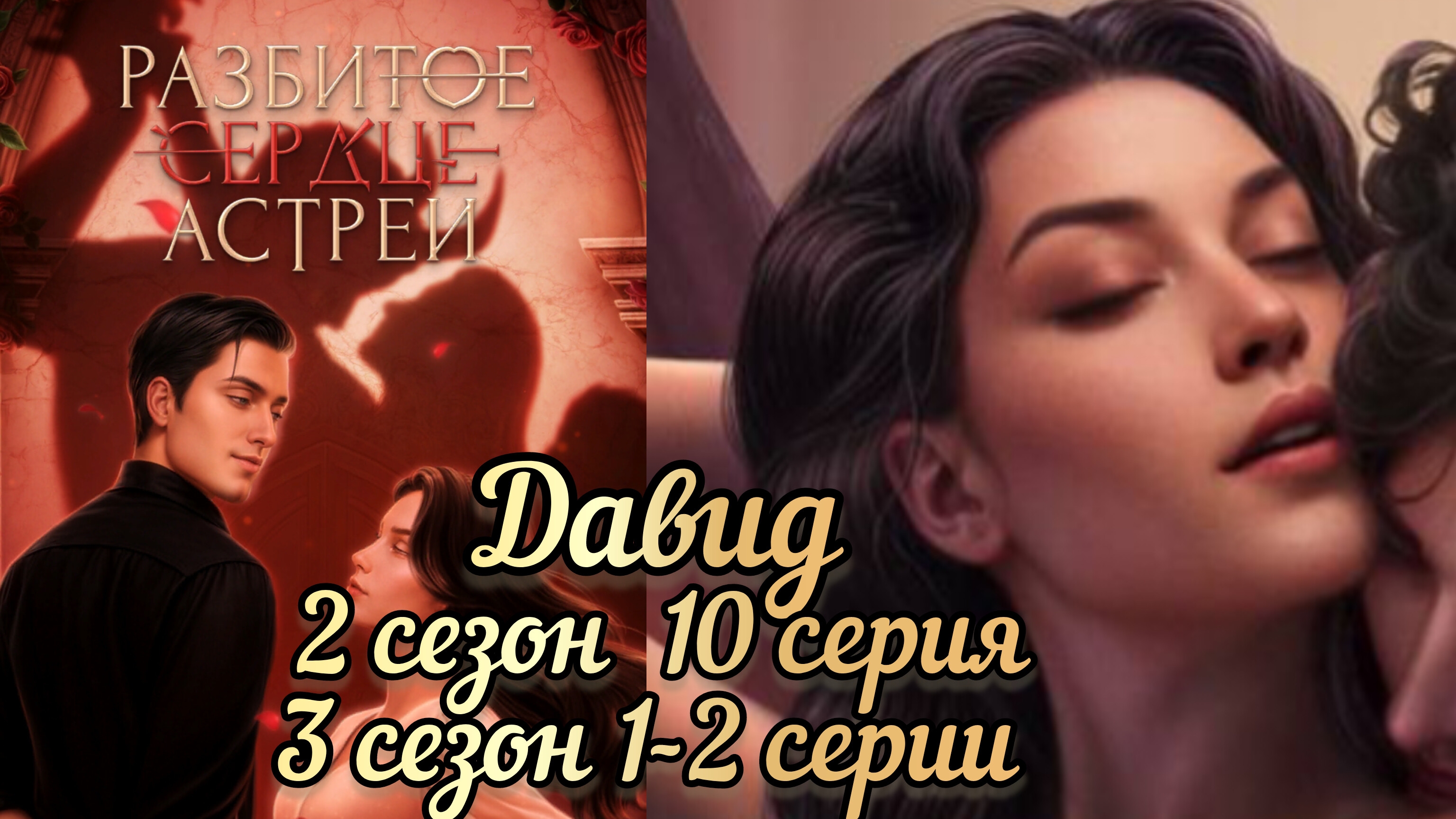 СЦЕНА С ДАВИДОМ РАЗБИТОЕ СЕРДЦЕ АСТРЕИ 2 СЕЗОН 10 СЕРИЯ  3 СЕЗОН 1-2СЕРИИ
