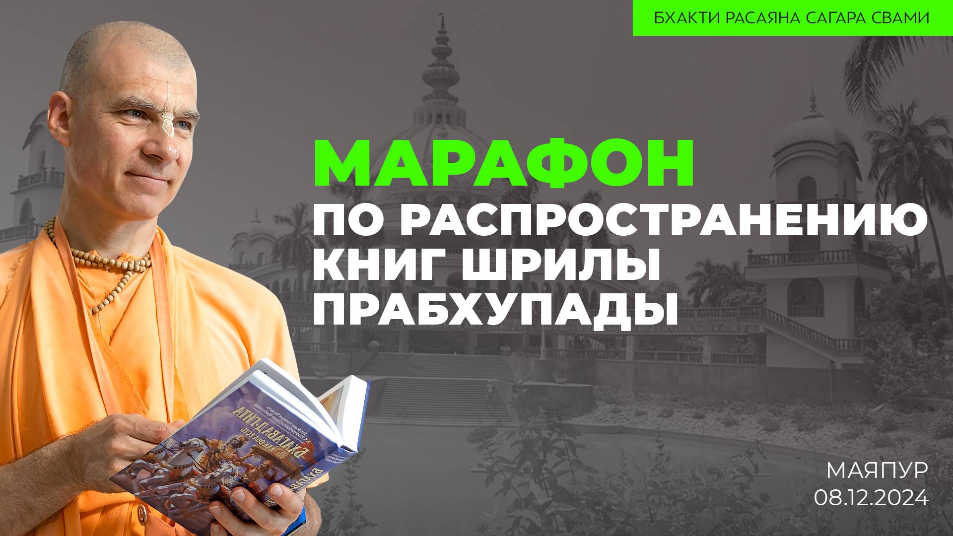 Марафон по распространению книг Шрилы Прабхупады (Маяпур 08.12.2024г.)