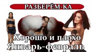 РАЗБЕРЁМ-КА. Можно было лучше
