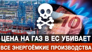 Цена на газ в ЕС убивает все энергоёмкие производства