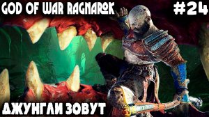 God of War Ragnarok - прохождение Ванахейма. Дядя по джунглям бродил и пару драконов завафлил #24