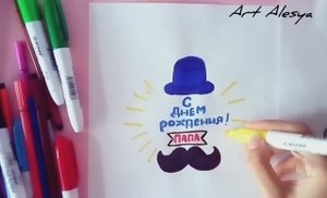 Рисунок для папы на День рождения!🥰