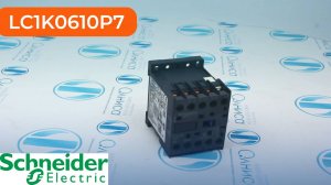 LC1K0610P7 Контактор Schneider Electric - Олниса