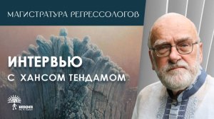 Интервью с экспертом международной магистратуры регрессологов ИТОП - Хансом ТенДамом.